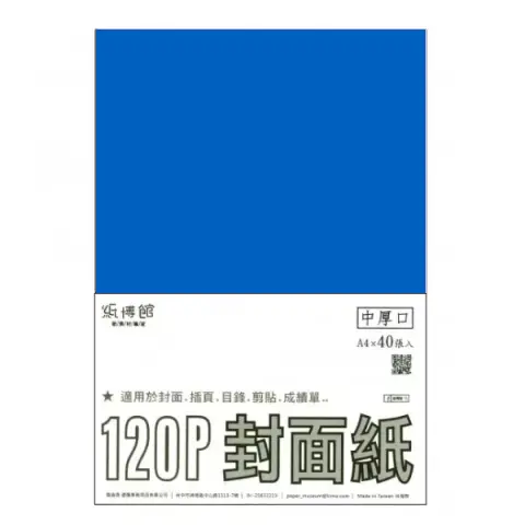 紙博館 120P A4封面紙A4 #537 (40張一包/特殊色)